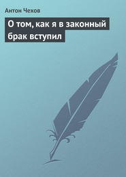 О том, как я в законный брак вступил