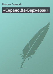 «Сирано Де-Бержерак»