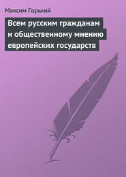 Всем русским гражданам и общественному мнению европейских государств