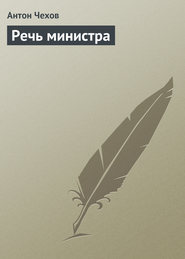 Речь министра