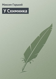 У Схимника