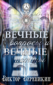 Вечные вопросы и вечные истины