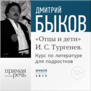 Лекция «Открытый урок – „Отцы и дети“. И. С. Тургенев»