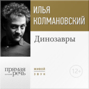 Лекция «Динозавры»