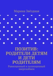 Позитив: родители детям и дети родителям. Равноценный и полноценный энергообмен