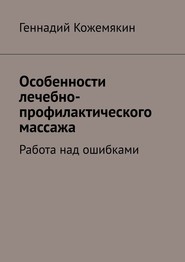 Особенности лечебно-профилактического массажа. Работа над ошибками