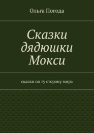 Сказки дядюшки Мокси. Сказки по ту сторону мира