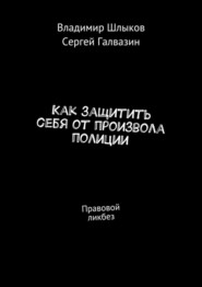 Как защитить себя от произвола полиции. Правовой ликбез