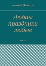 Любим праздники любые. Стихи
