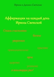 Аффирмации на каждый день Ирины Светской