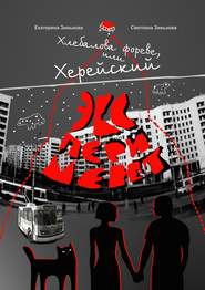 Хлебалова фореве, или Херейский эксперимент. Сказка для взрослых