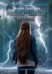 Заклинательница молний. Книга третья