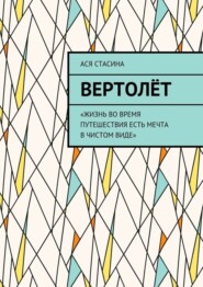 Вертолёт. «Жизнь во время путешествия есть мечта в чистом виде»