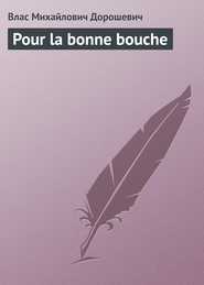 Pour la bonne bouche