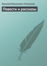 Повести и рассказы