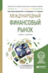 Международный финансовый рынок. Учебник и практикум для бакалавриата и магистратуры