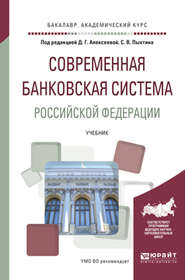 Современная банковская система Российской Федерации. Учебник для академического бакалавриата