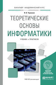 Теоретические основы информатики. Учебник и практикум для академического бакалавриата