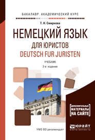 Немецкий язык для юристов. Deutsch fur juristen + аудиозаписи в эбс 2-е изд., испр. и доп. Учебник для академического бакалавриата