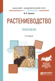 Растениеводство. Практикум 2-е изд., испр. и доп. Учебное пособие для академического бакалавриата