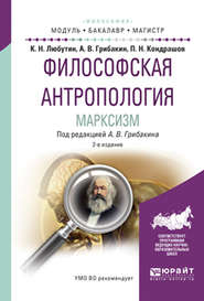 Философская антропология. Марксизм 2-е изд., испр. и доп. Учебное пособие для бакалавриата и магистратуры