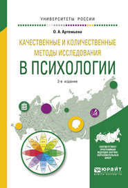 Качественные и количественные методы исследования в психологии 2-е изд., испр. и доп. Учебное пособие для бакалавриата и магистратуры