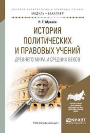 История политических и правовых учений древнего мира и средних веков. Учебное пособие для академического бакалавриата