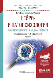 Нейро- и патопсихология. Патопсихологическая диагностика. Учебник для академического бакалавриата