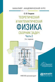 Теоретическая и математическая физика. Сборник задач в 2 ч. Часть 2 3-е изд., пер. и доп. Учебное пособие для академического бакалавриата