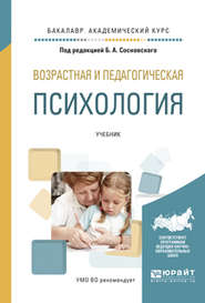 Возрастная и педагогическая психология. Учебник для академического бакалавриата