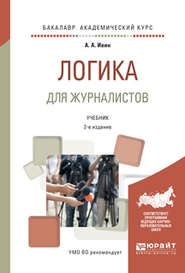 Логика для журналистов 2-е изд., испр. и доп. Учебник для академического бакалавриата