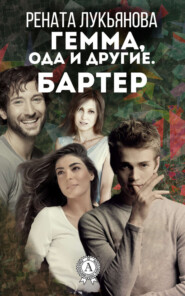 Гемма, ода и другие. Бартер