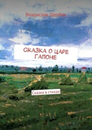 Сказка о царе Гапоне. Сказка в стихах