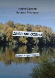 Дневник Осени. Диалог на расстоянии