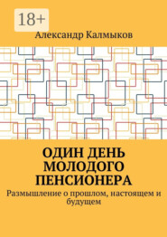 Один день молодого пенсионера. Размышление о прошлом, настоящем и будущем
