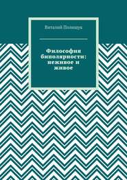 Философия биполярности: неживое и живое