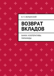 Возврат вкладов. Банки. Кооперативы. Пирамиды