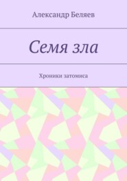 Семя зла. Хроники затомиса