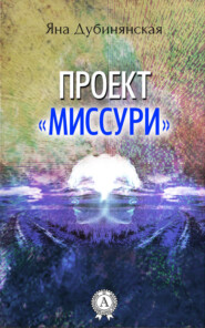 Проект «Миссури»