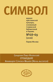 Журнал христианской культуры «Символ» №68-69 (2016)