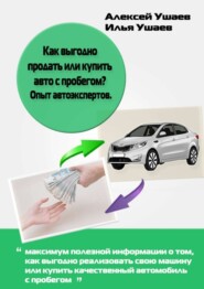 Как выгодно продать или купить авто с пробегом? Опыт автоэкспертов