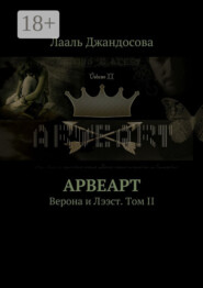 Арвеарт. Верона и Лээст. Том II