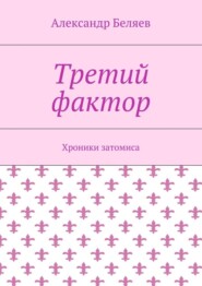 Третий фактор. Хроники затомиса