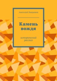 Камень вождя. Исторический рассказ