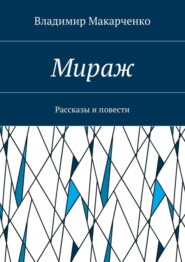 Мираж. Рассказы и повести