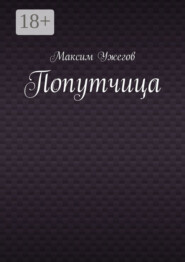 Попутчица