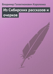 Из Сибирских рассказов и очерков