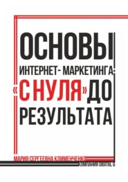 Основы интернет-маркетинга: «с нуля» до результата