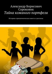Тайна кожаного портфеля. Историко-приключенческая повесть и рассказы