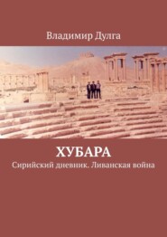 Хубара. Сирийский дневник. Ливанская война